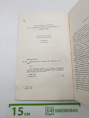 Обыкновенная история