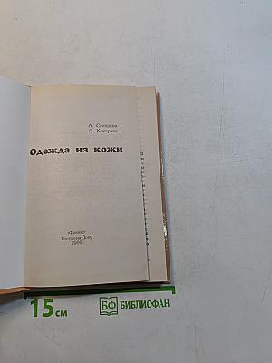 Одежда из кожи