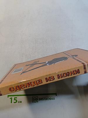 Одежда из кожи