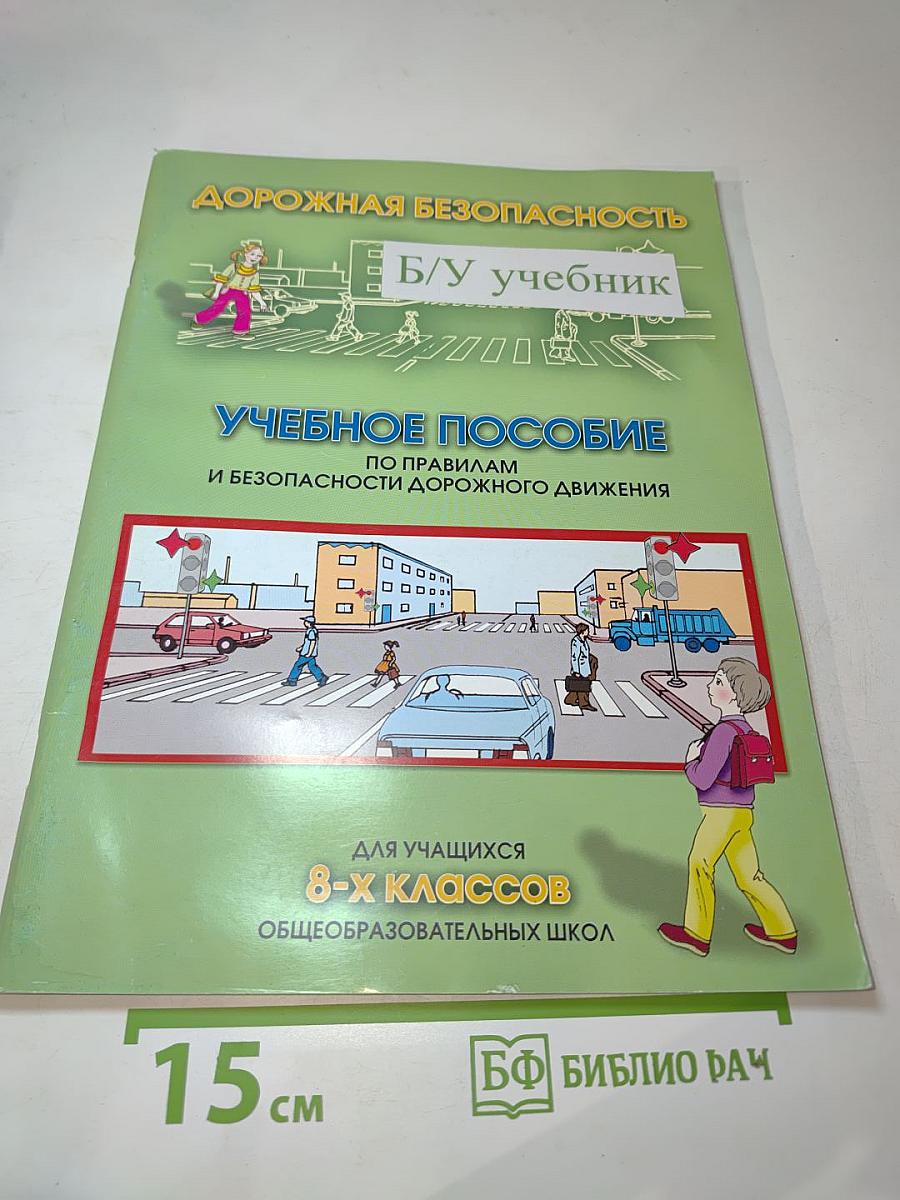 Дорожная безопасность. Учебное пособие по Правилам и безопасности дорожного движения для учащихся 8-х классов