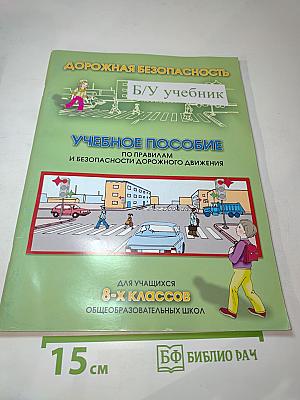 Дорожная безопасность. Учебное пособие по Правилам и безопасности дорожного движения для учащихся 8-х классов