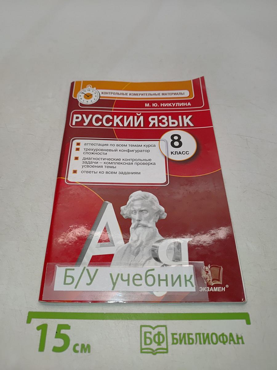 Русский язык. 8 класс. Контрольные измерительные материалы