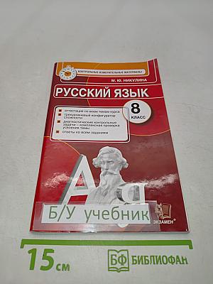 Русский язык. 8 класс. Контрольные измерительные материалы