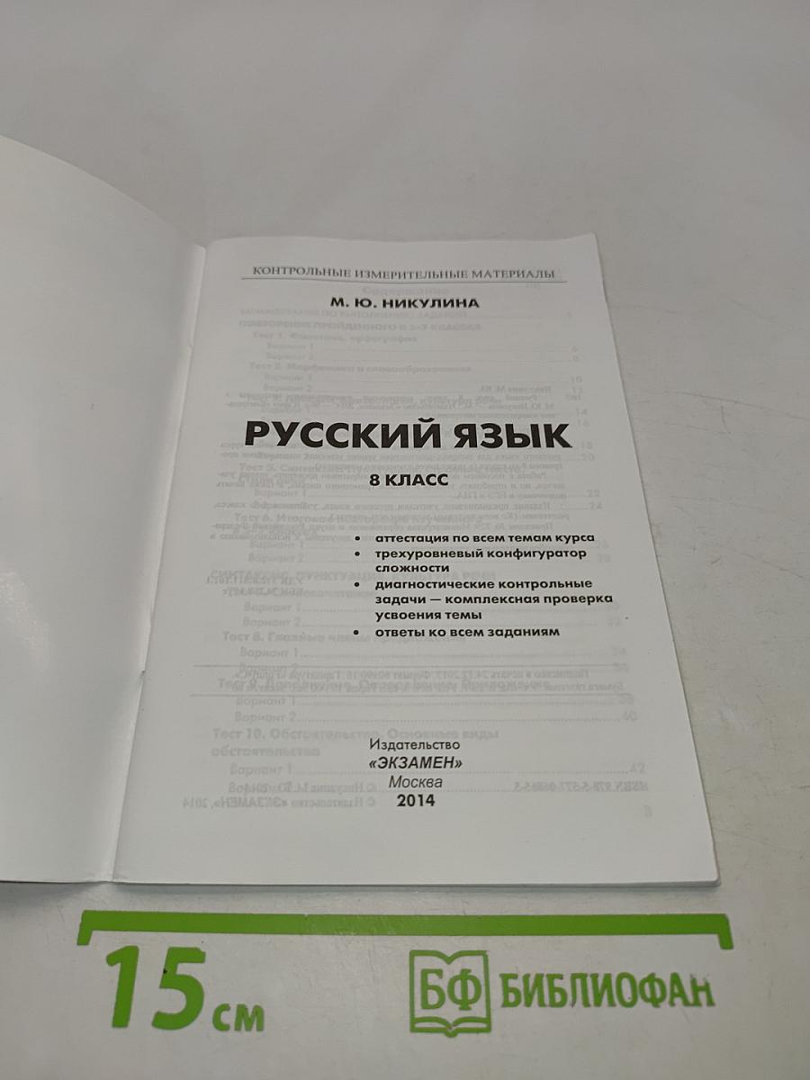 Русский язык. 8 класс. Контрольные измерительные материалы