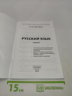 Русский язык. 8 класс. Контрольные измерительные материалы