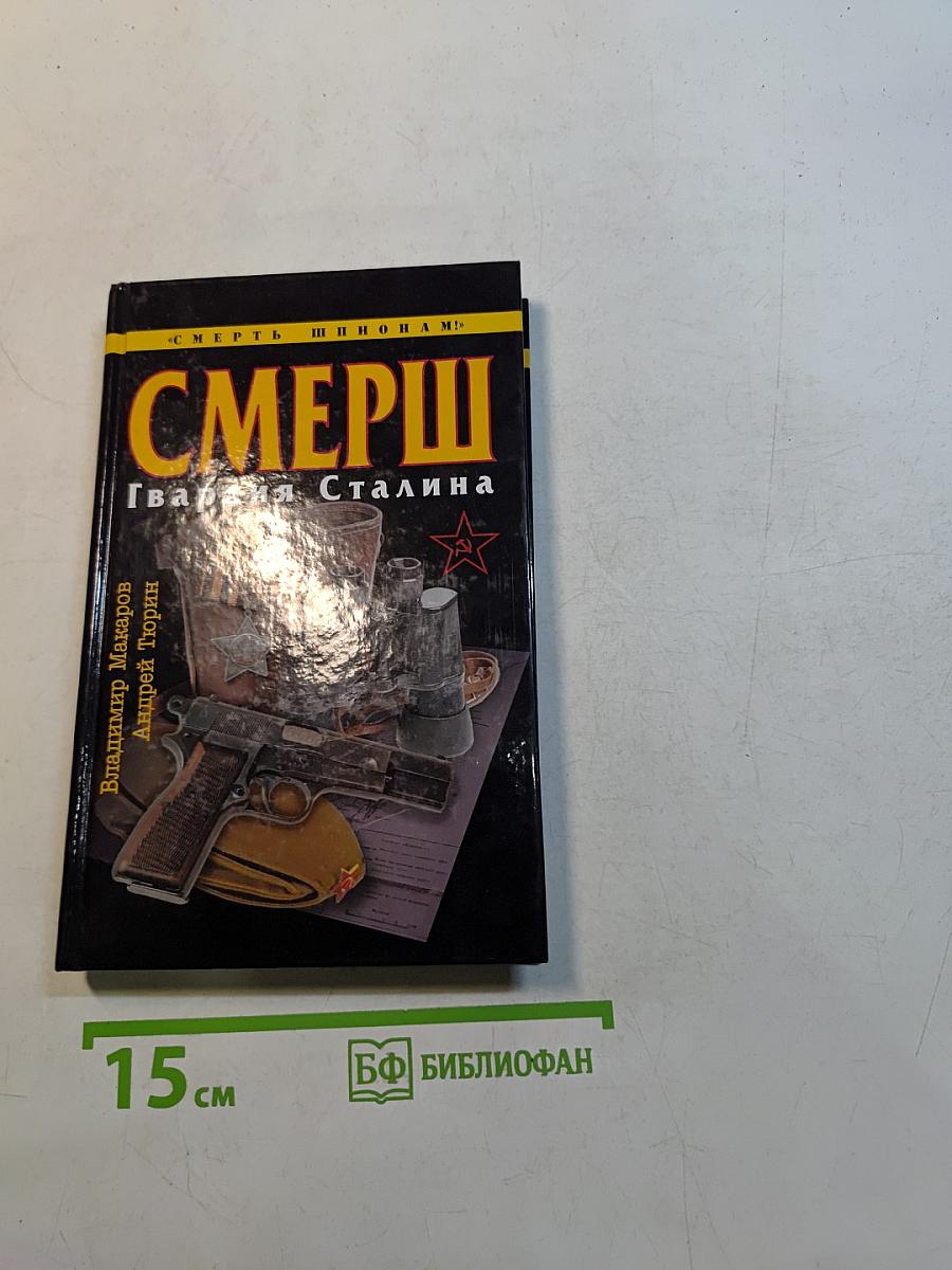 Смерш. Гвардия Сталина