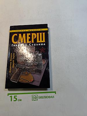 Смерш. Гвардия Сталина
