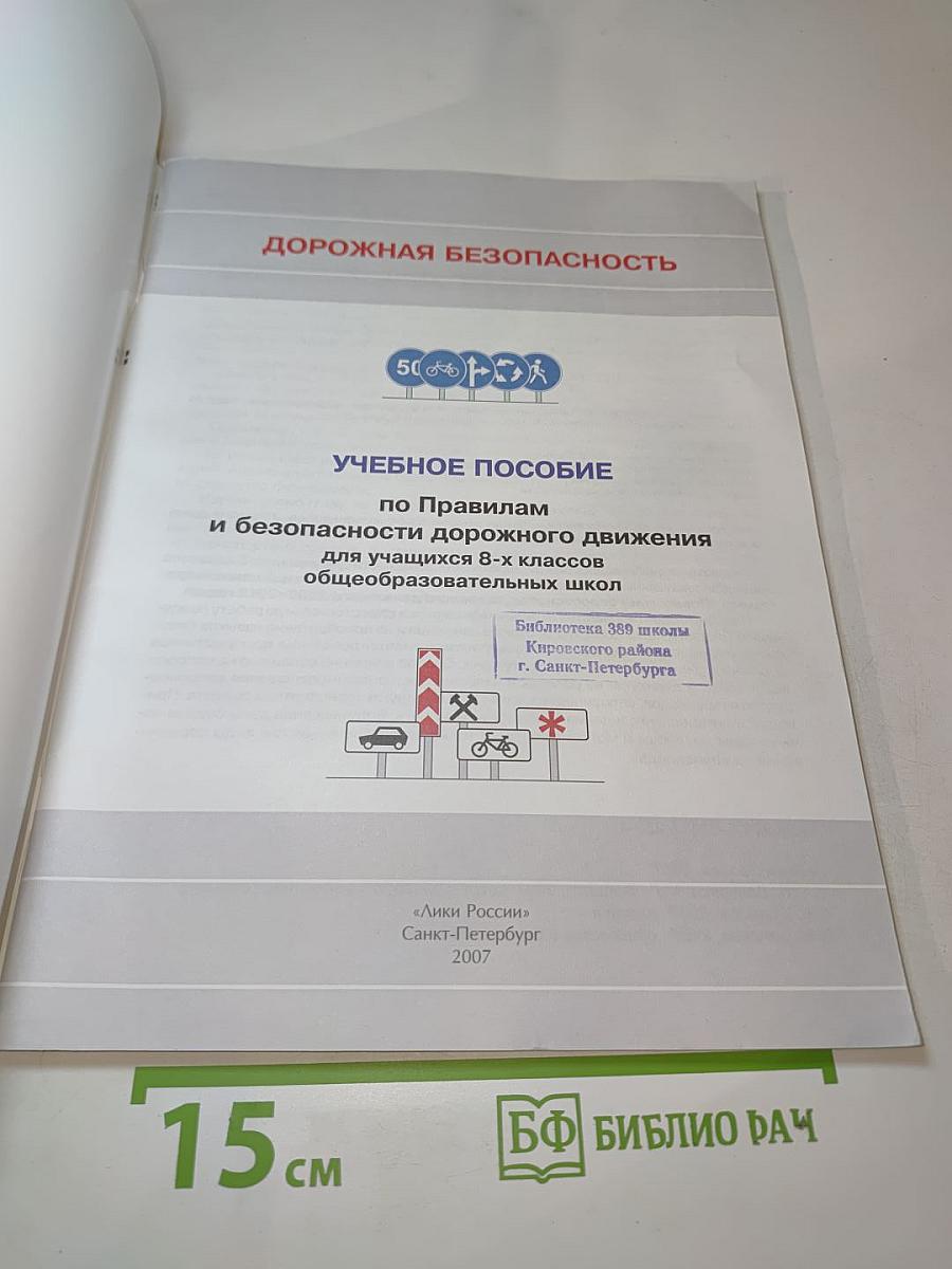 Дорожная безопасность. Учебное пособие по Правилам и безопасности дорожного движения для учащихся 8-х классов