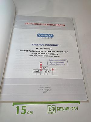 Дорожная безопасность. Учебное пособие по Правилам и безопасности дорожного движения для учащихся 8-х классов
