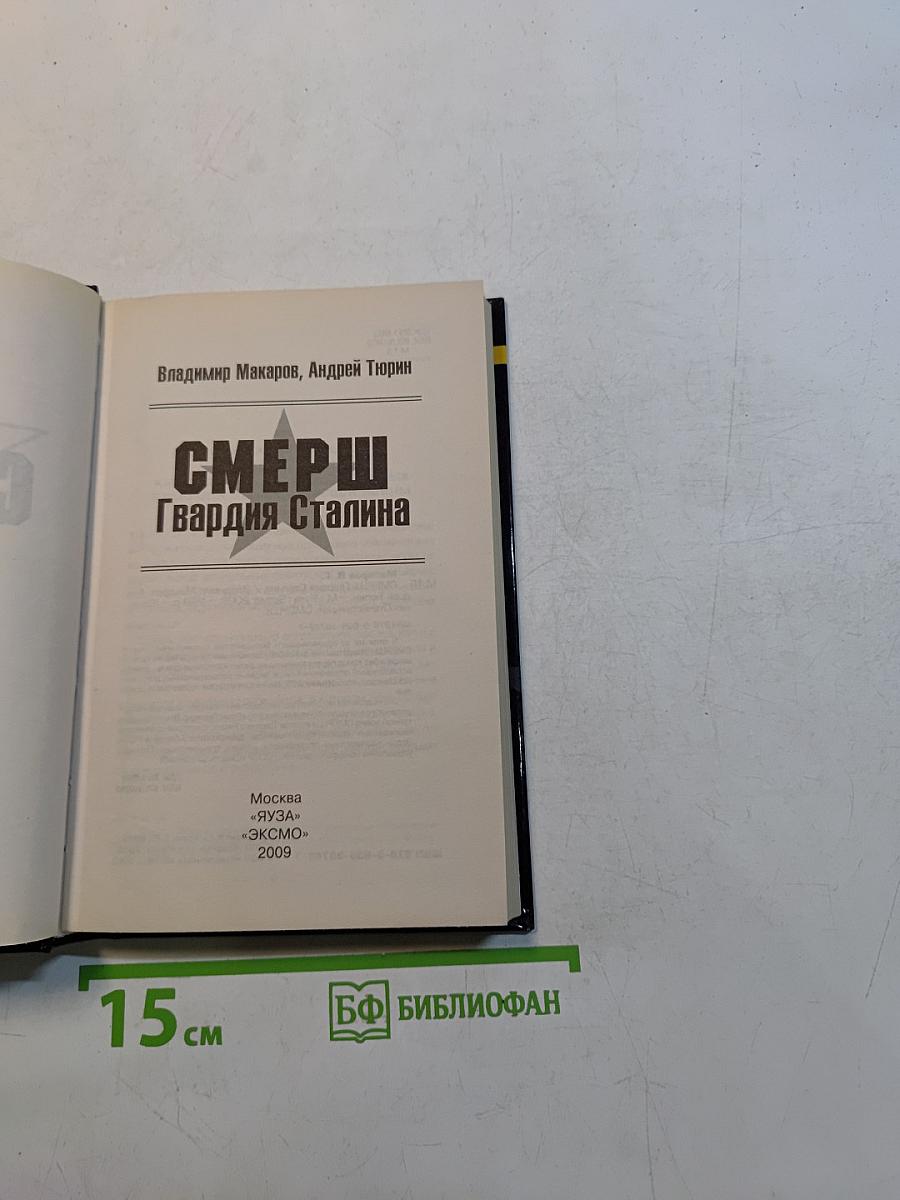 Смерш. Гвардия Сталина