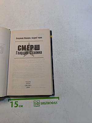 Смерш. Гвардия Сталина