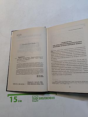Смерш. Гвардия Сталина