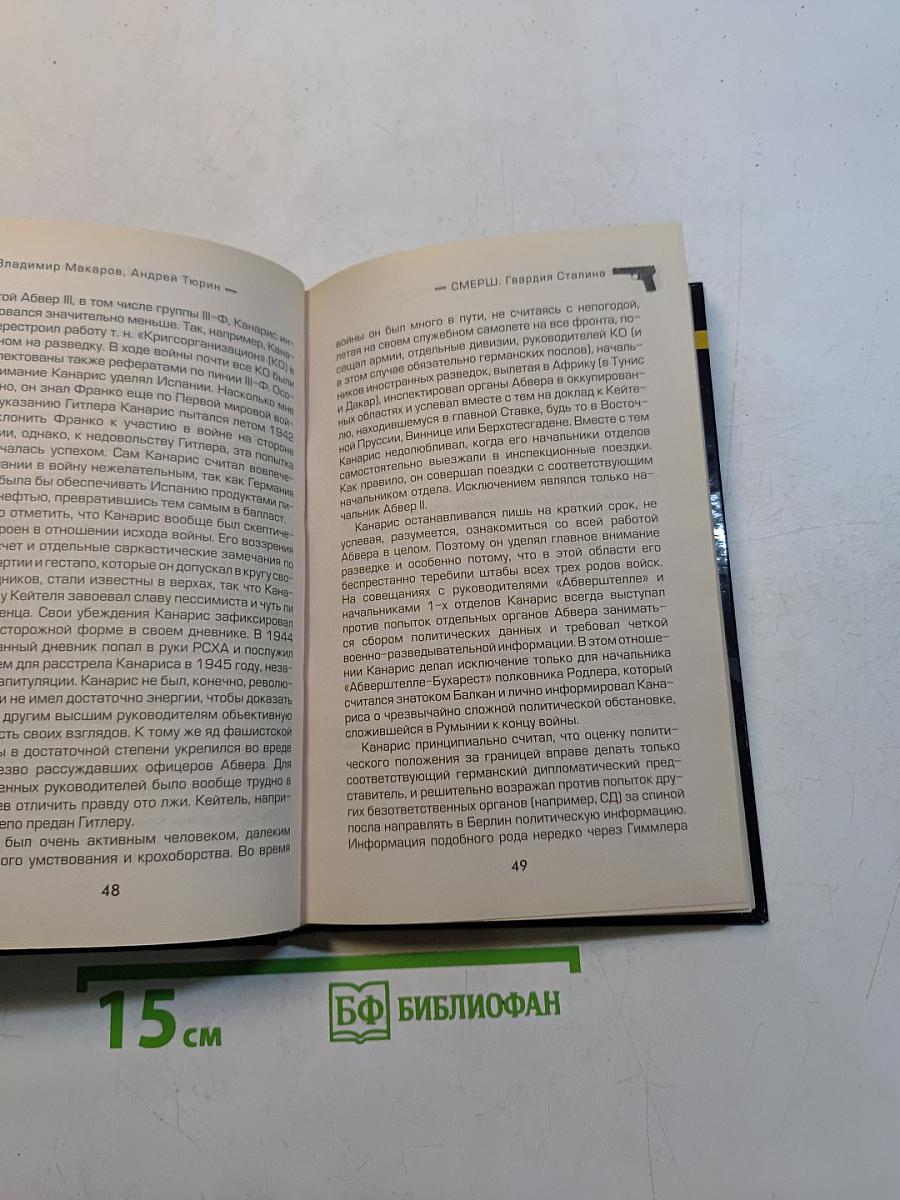 Смерш. Гвардия Сталина