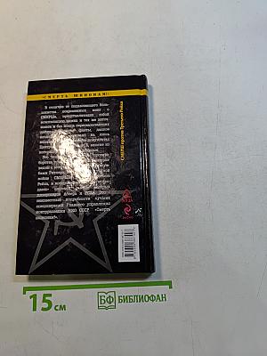 Смерш. Гвардия Сталина