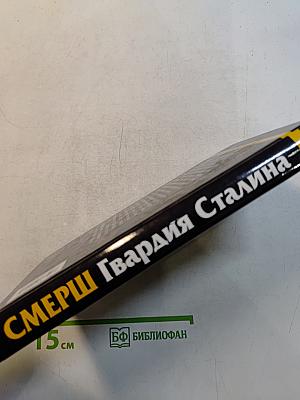 Смерш. Гвардия Сталина