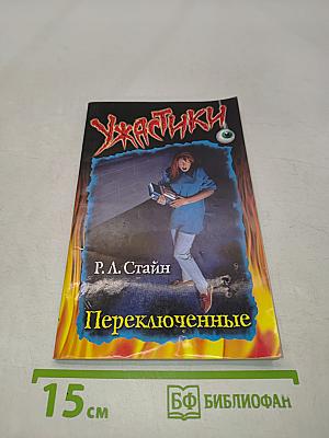 Переключенные