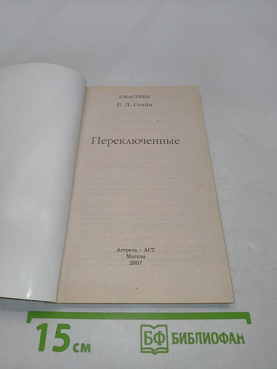 Переключенные