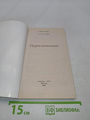 Переключенные
