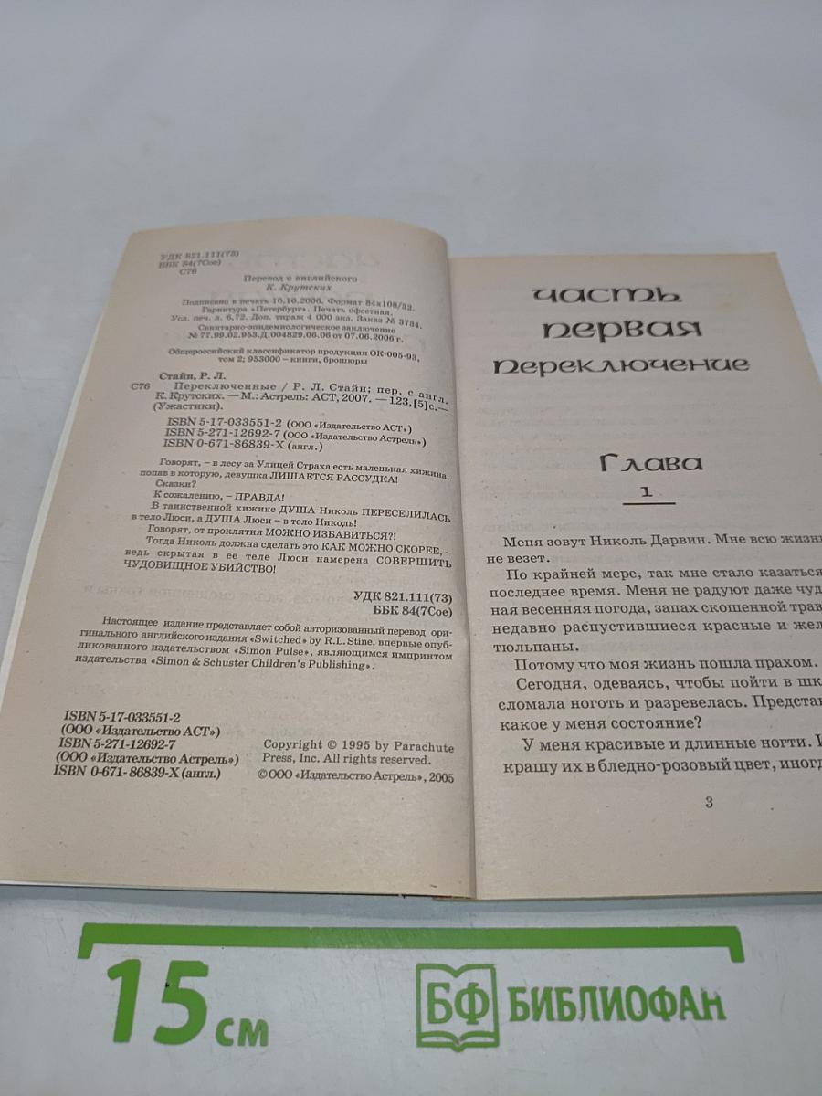 Переключенные