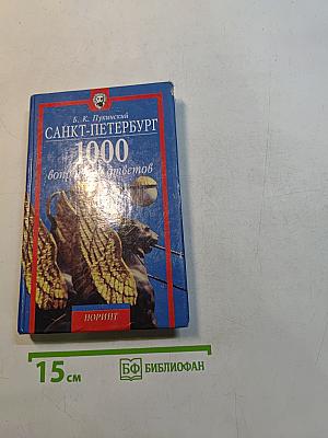 Санкт-Петербург. 1000 вопросов и ответов
