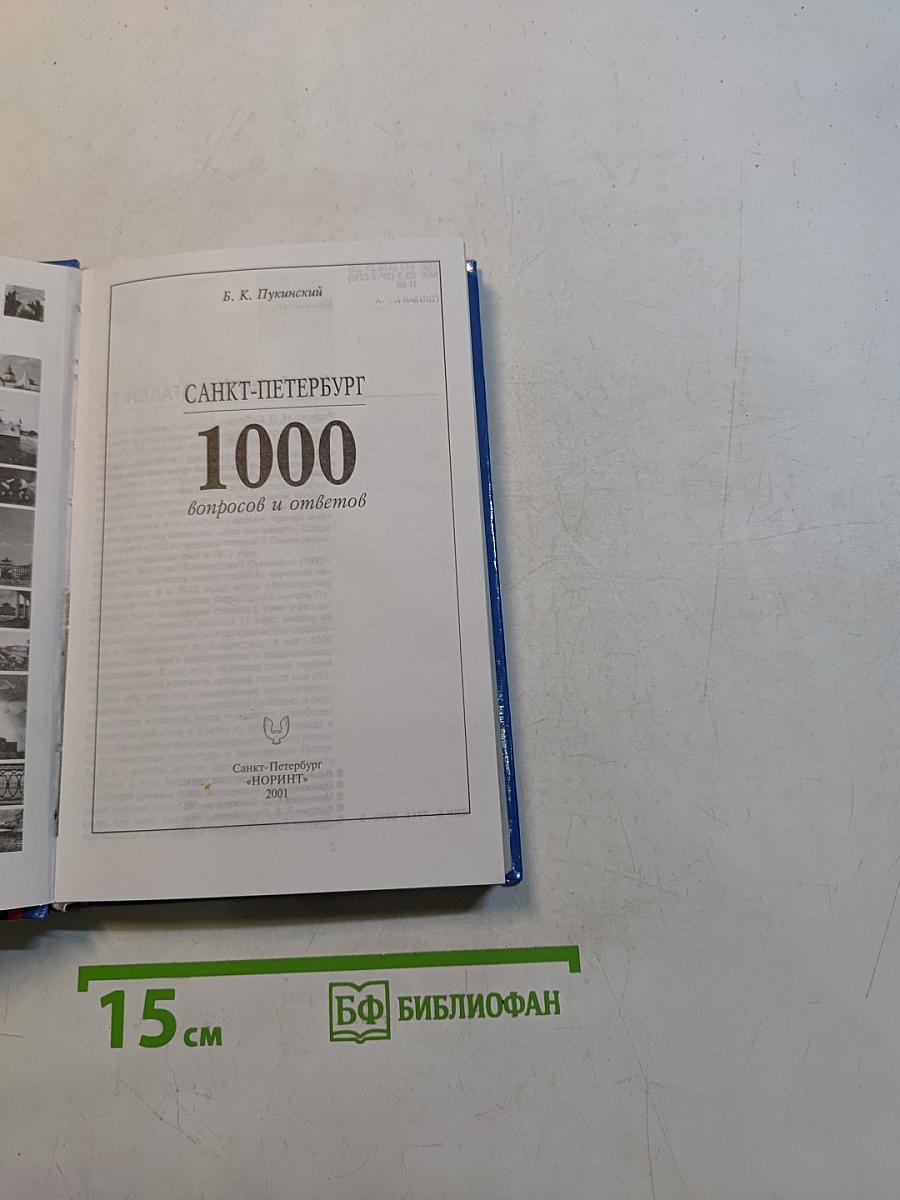 Санкт-Петербург. 1000 вопросов и ответов