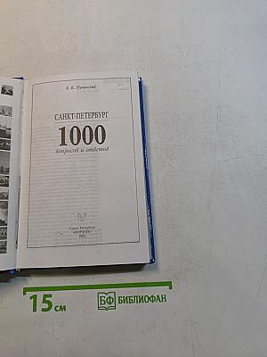 Санкт-Петербург. 1000 вопросов и ответов
