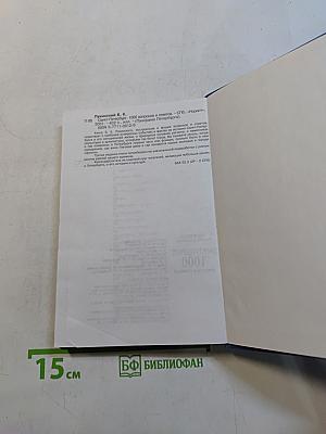 Санкт-Петербург. 1000 вопросов и ответов