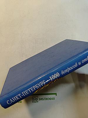 Санкт-Петербург. 1000 вопросов и ответов