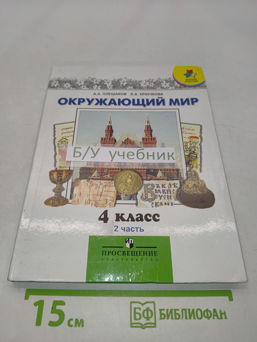 Окружающий мир. 4 класс. Учебник для общеобразовательных учреждений. В двух частях. Часть 2