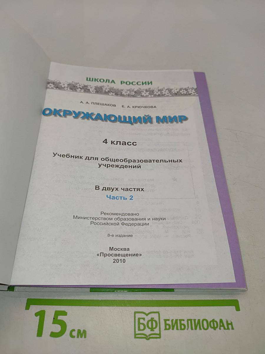 Окружающий мир. 4 класс. Учебник для общеобразовательных учреждений. В двух частях. Часть 2