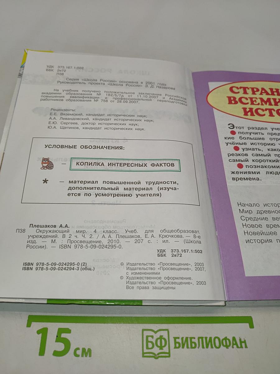 Окружающий мир. 4 класс. Учебник для общеобразовательных учреждений. В двух частях. Часть 2
