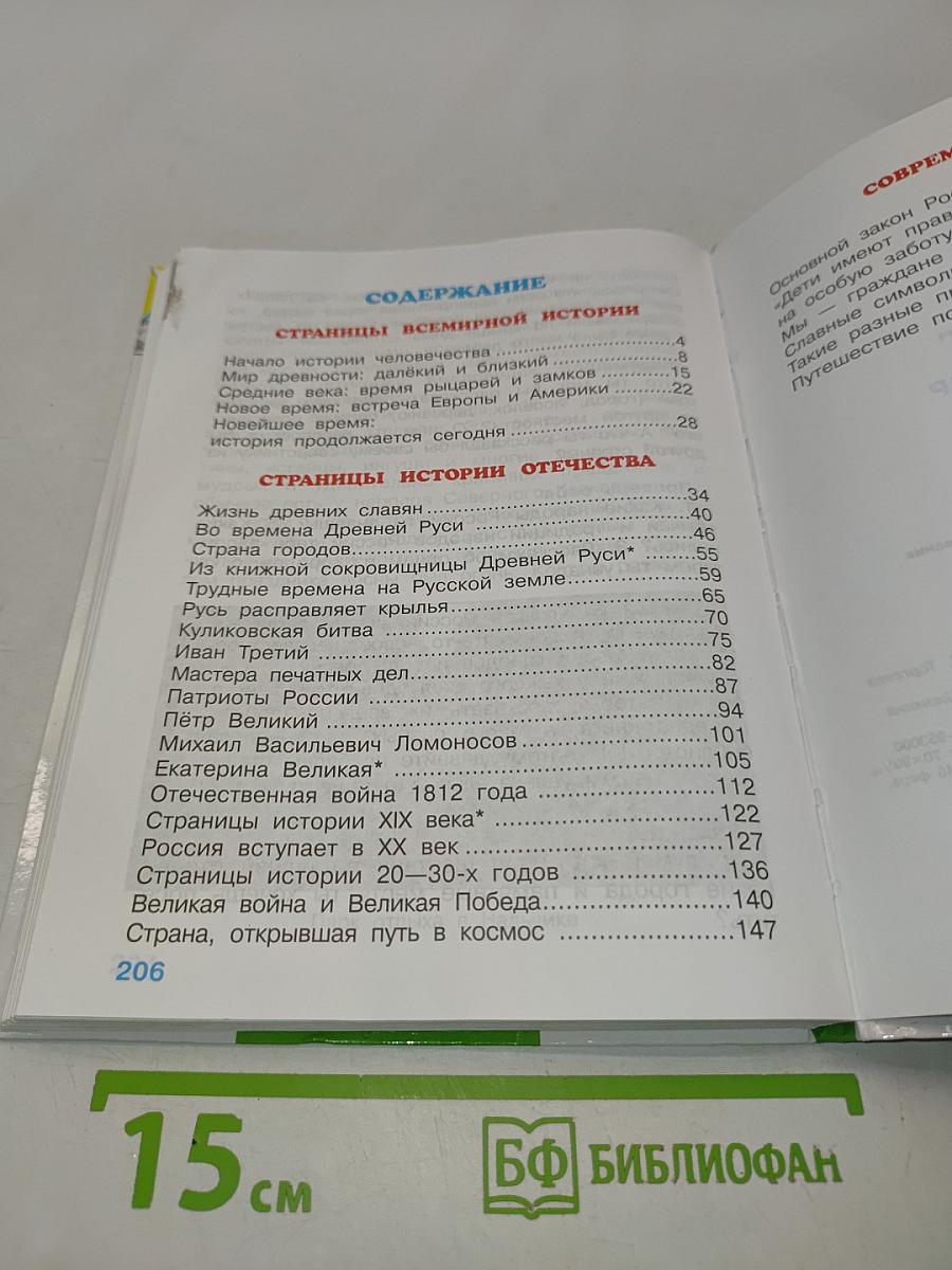 Окружающий мир. 4 класс. Учебник для общеобразовательных учреждений. В двух частях. Часть 2