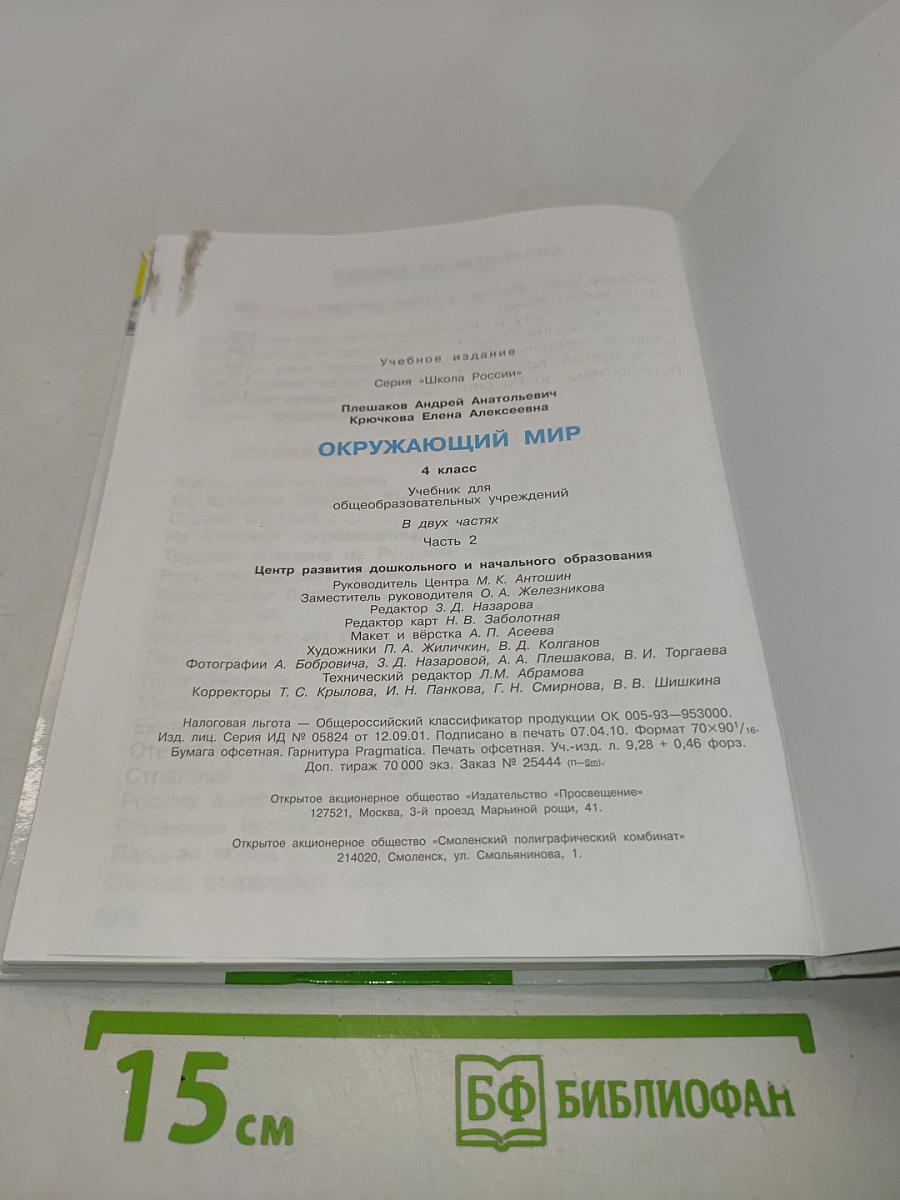Окружающий мир. 4 класс. Учебник для общеобразовательных учреждений. В двух частях. Часть 2