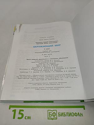 Окружающий мир. 4 класс. Учебник для общеобразовательных учреждений. В двух частях. Часть 2