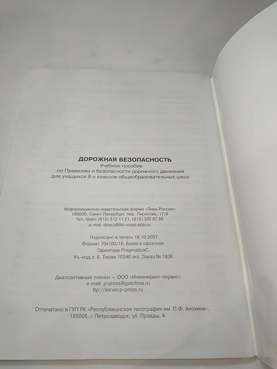 Дорожная безопасность. Учебное пособие по Правилам и безопасности дорожного движения для учащихся 8-х классов