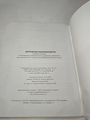 Дорожная безопасность. Учебное пособие по Правилам и безопасности дорожного движения для учащихся 8-х классов