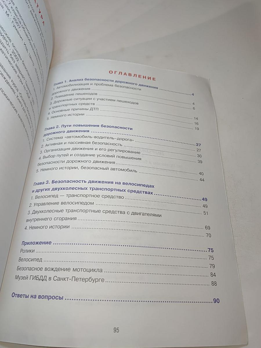 Дорожная безопасность. Учебное пособие по Правилам и безопасности дорожного движения для учащихся 8-х классов