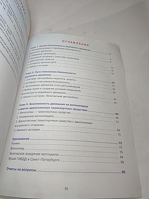 Дорожная безопасность. Учебное пособие по Правилам и безопасности дорожного движения для учащихся 8-х классов