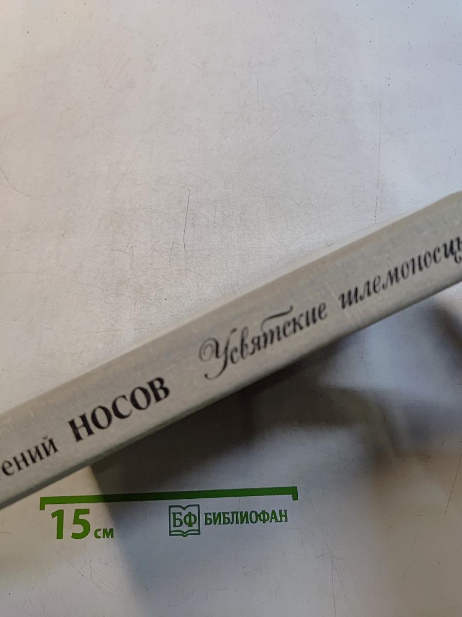 Усвятские шлемоносцы