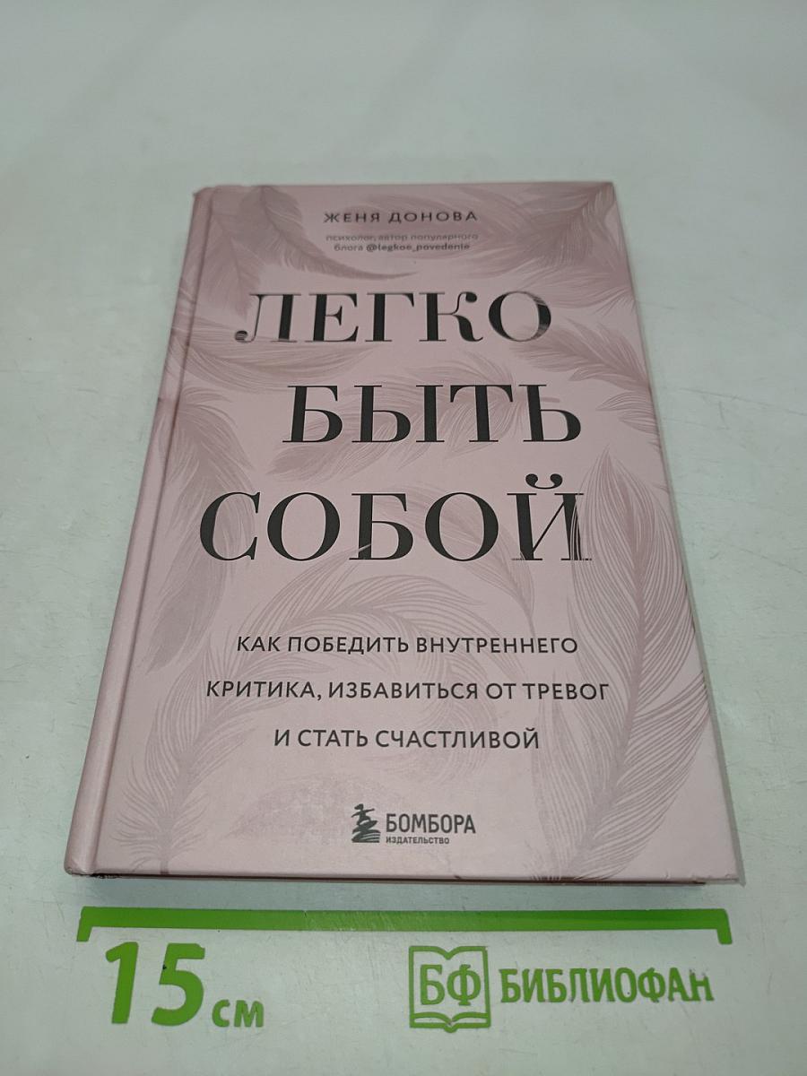 Легко быть собой. Как победить внутреннего критика, избавиться от тревог и стать счастливой
