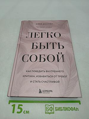 Легко быть собой. Как победить внутреннего критика, избавиться от тревог и стать счастливой