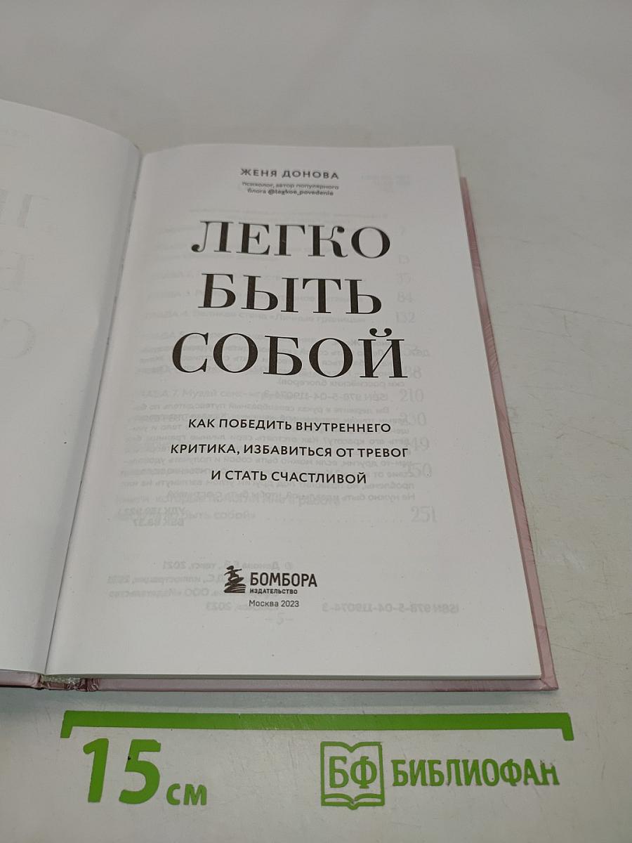 Легко быть собой. Как победить внутреннего критика, избавиться от тревог и стать счастливой