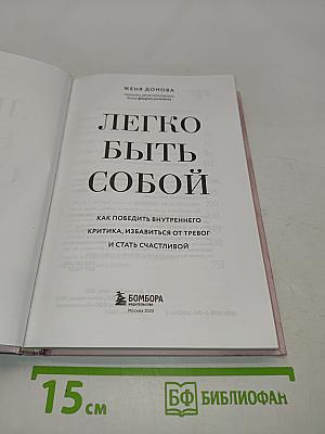 Легко быть собой. Как победить внутреннего критика, избавиться от тревог и стать счастливой