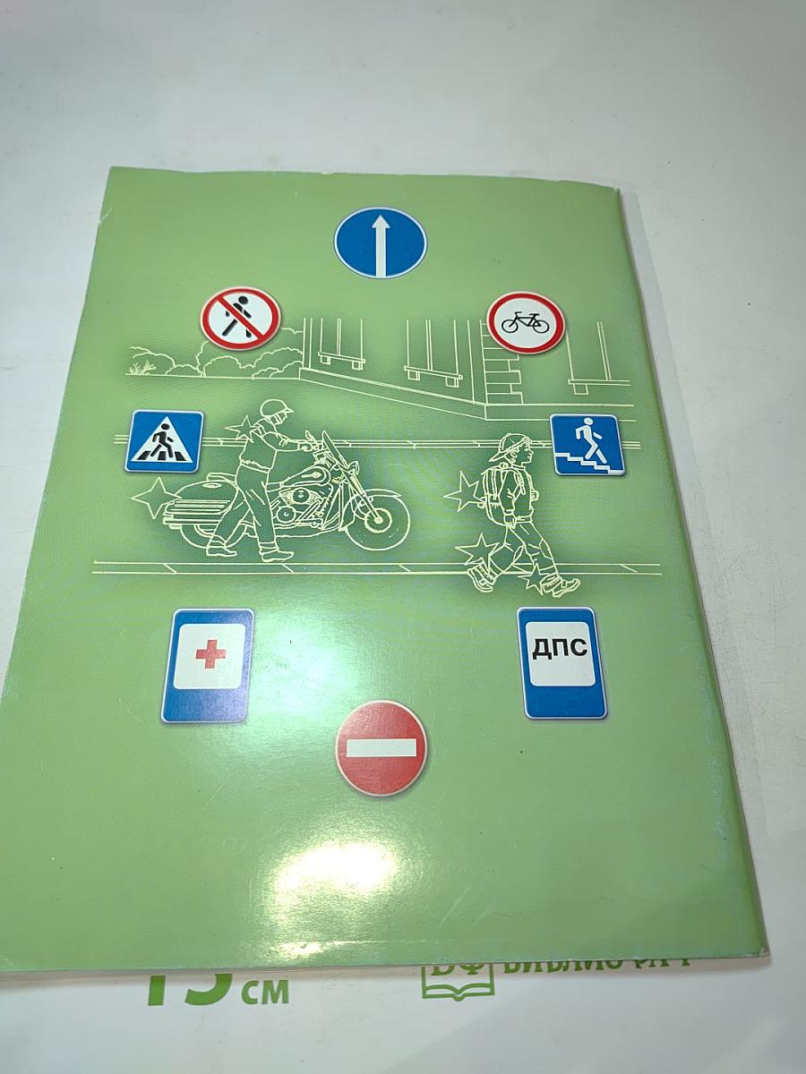 Дорожная безопасность. Учебное пособие по Правилам и безопасности дорожного движения для учащихся 8-х классов