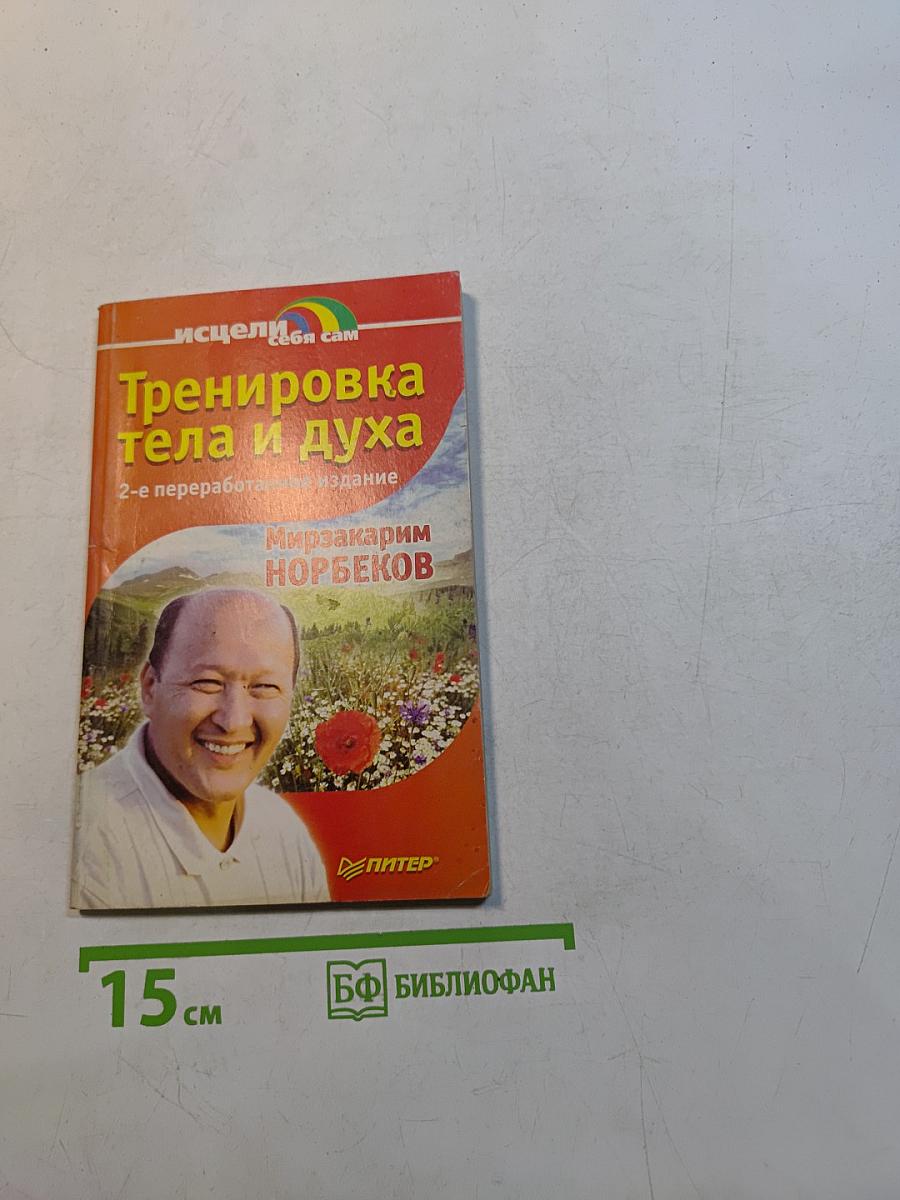 Тренировка тела и духа