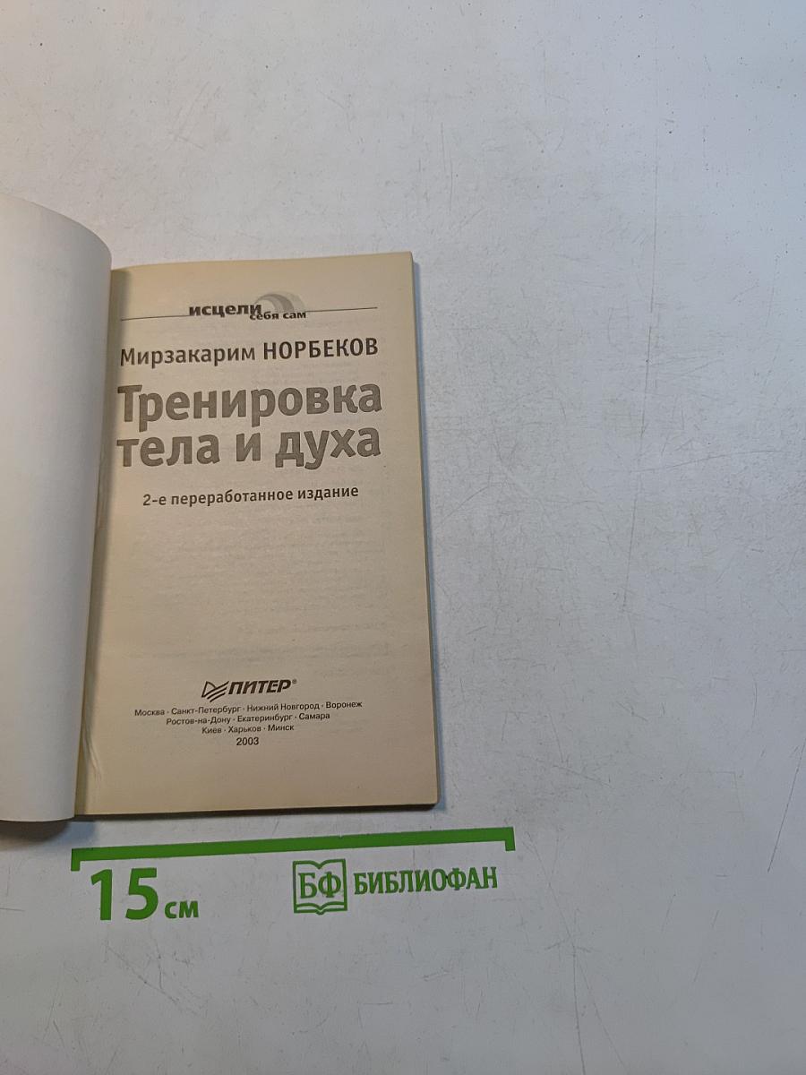 Тренировка тела и духа