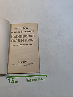 Тренировка тела и духа