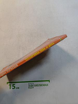 Тренировка тела и духа
