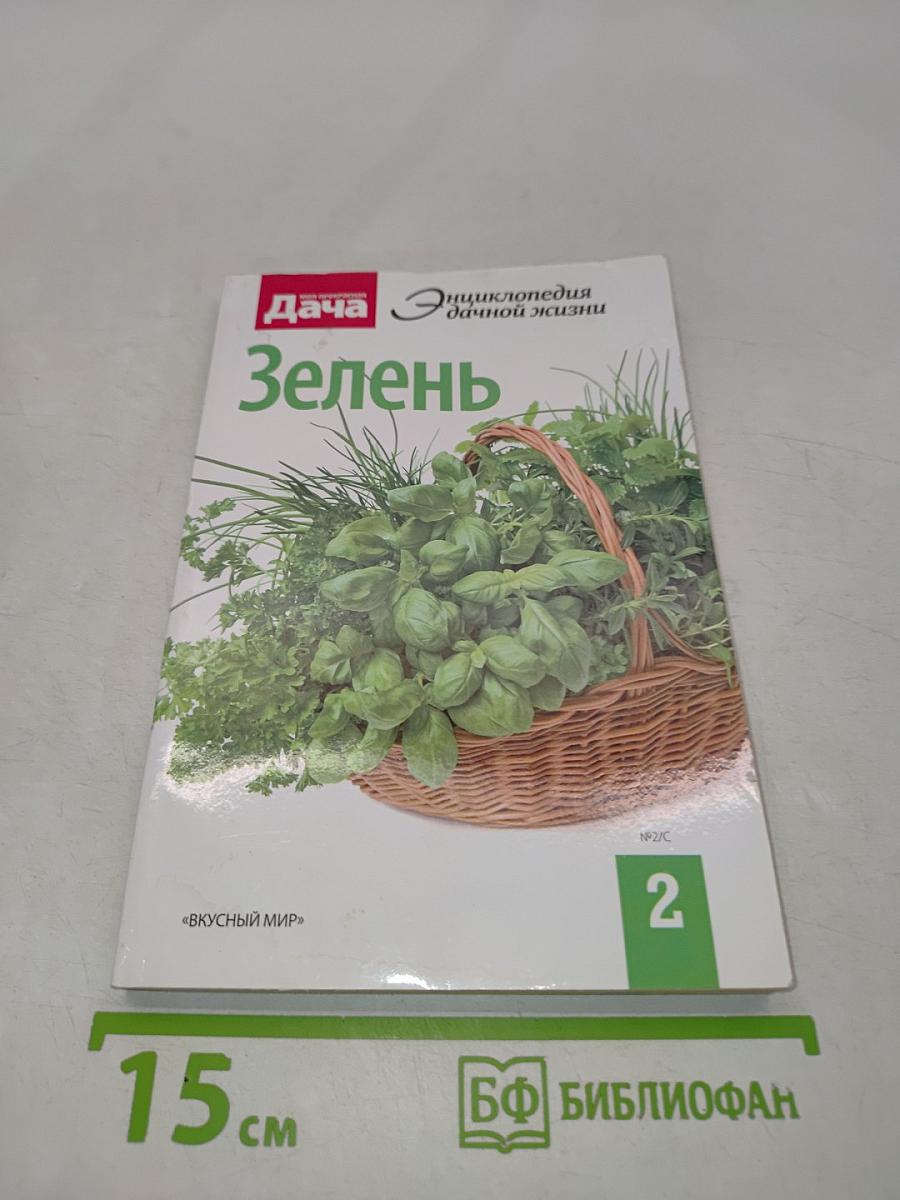 Зелень