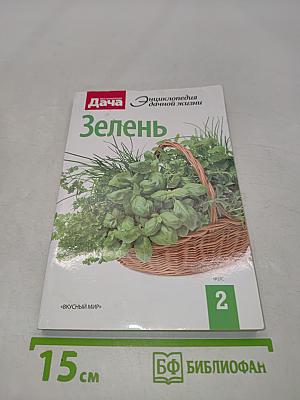 Зелень